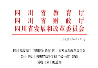 四川省教育厅 四川省财政厅 四川省发展和改革委员会 关于印发《四川省高等学校“双一流”建设贡嘎计划》的通知