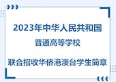 【港澳台侨联招本科】2023年中华人民共和国普通高等学校联合招收华侨港澳台学生简章