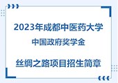 【csc】2023年成都中医药大学中国政府奖学金丝绸之路项目招生简章