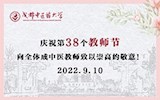 培根铸魂育新人    踔厉奋发启新程——写在第38个教师节之际