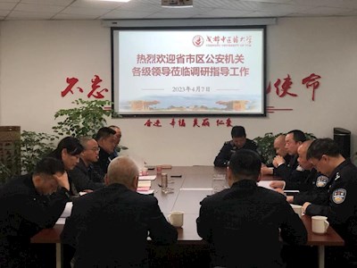 省市区公安机关领导一行莅临调研指导学校安全稳定工作