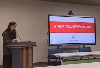 针灸推拿学院召开全面从严治党工作会