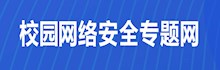 校园网络安全专题网站